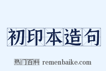 初印本造句是什么意思的图片